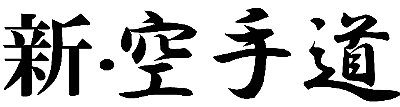 新・空手道