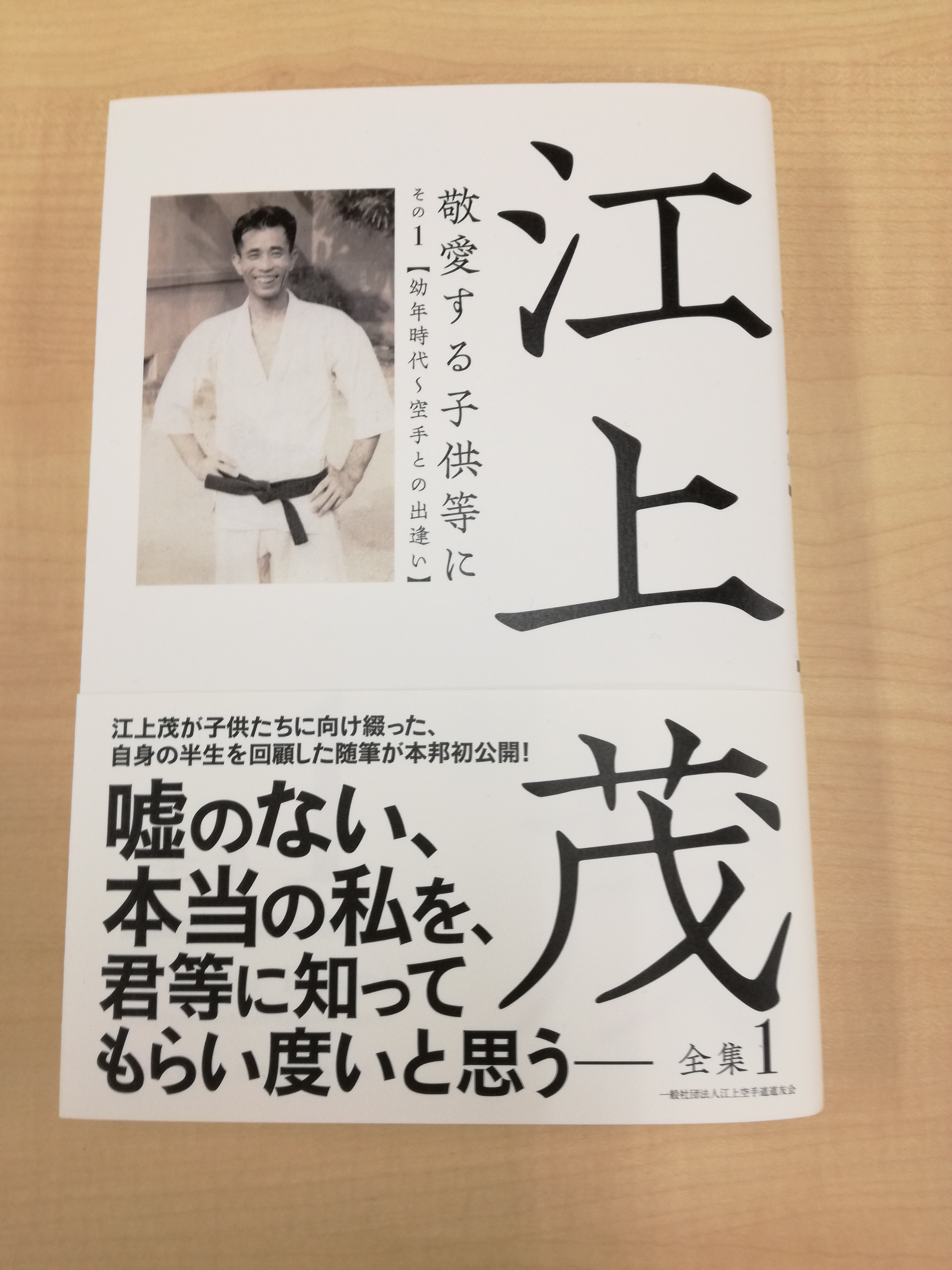 江上茂全集」出版記念販売会 – 新・空手道