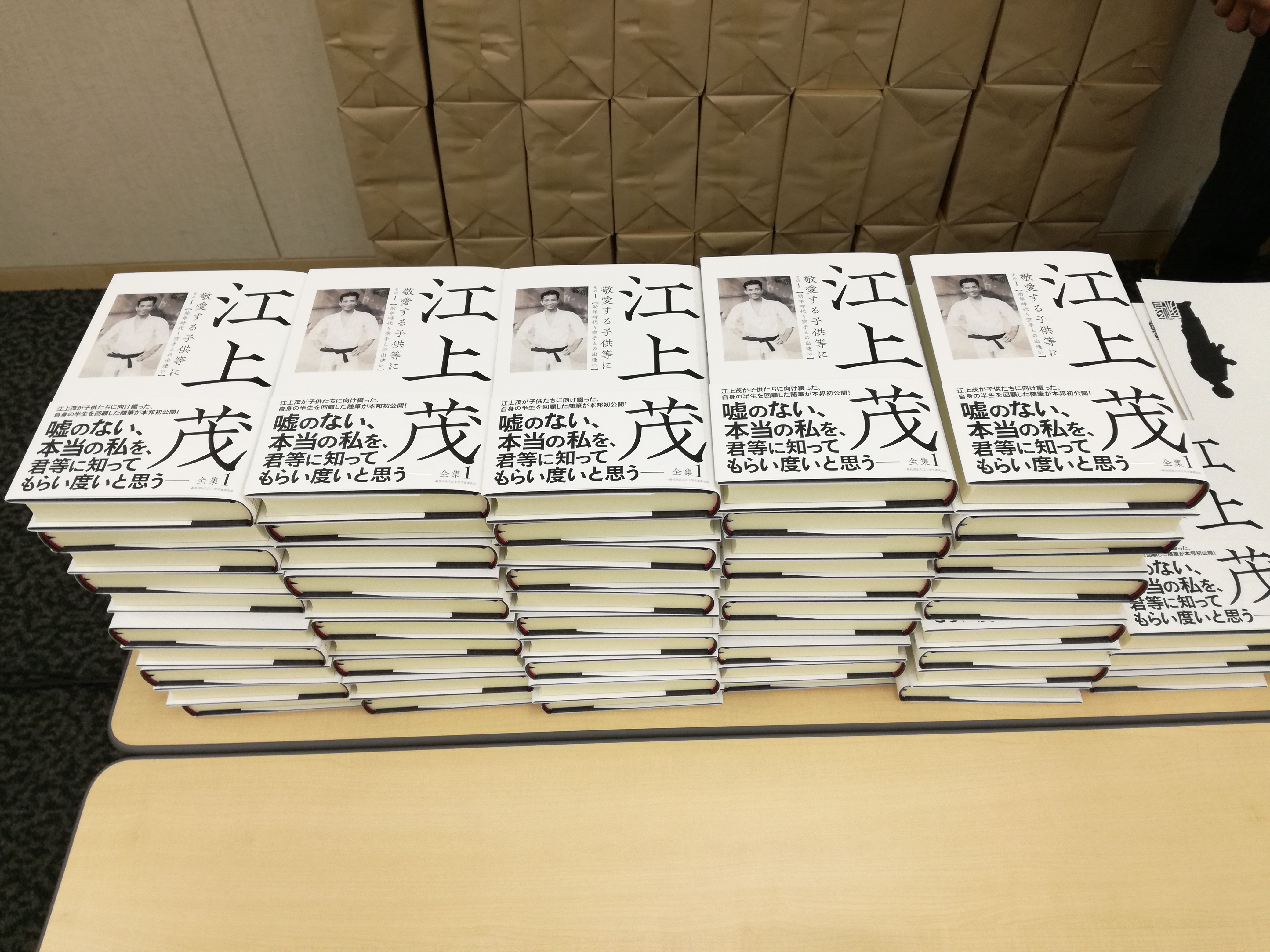 江上茂全集」出版記念販売会 – 新・空手道